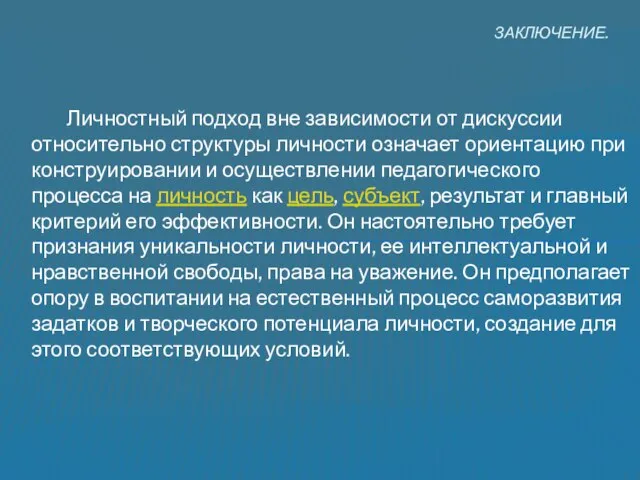 Личностный подход вне зависимости от дискуссии относительно структуры личности означает ориентацию при