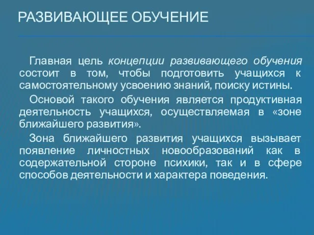 Развивающее обучение Главная цель концепции развивающего обучения состоит в том, чтобы подготовить