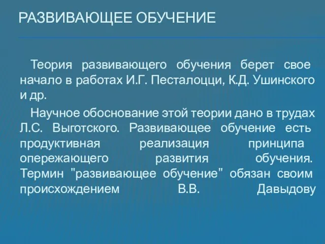 Развивающее обучение Теория развивающего обучения берет свое начало в работах И.Г. Песталоцци,