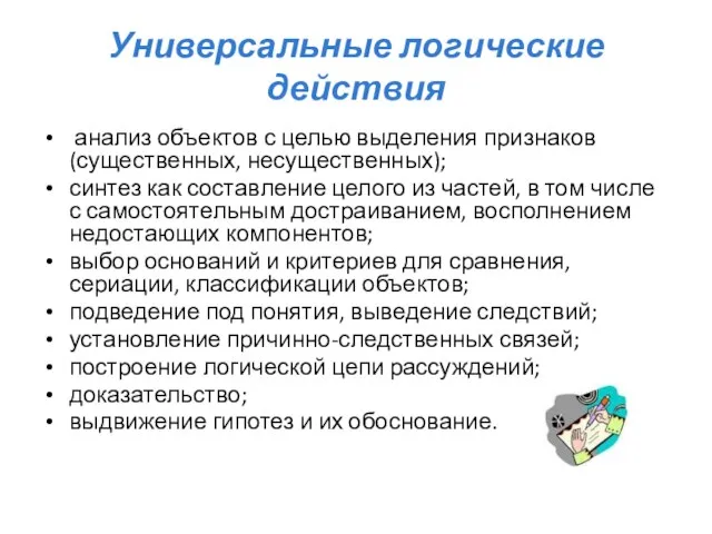 Универсальные логические действия анализ объектов с целью выделения признаков (существенных, несущественных); синтез