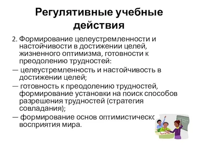 Регулятивные учебные действия 2. Формирование целеустремленности и настойчивости в достижении целей, жизненного