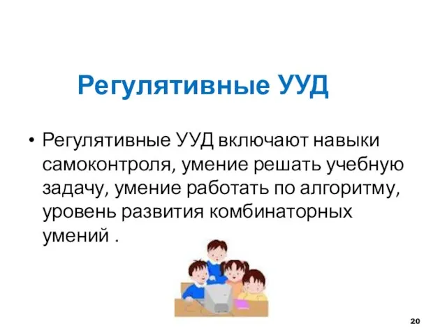 Регулятивные УУД Регулятивные УУД включают навыки самоконтроля, умение решать учебную задачу, умение