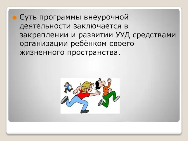 Суть программы внеурочной деятельности заключается в закреплении и развитии УУД средствами организации ребёнком своего жизненного пространства.