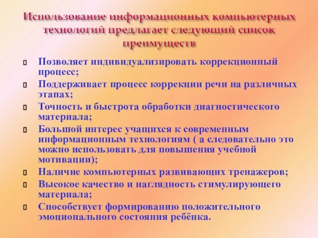 Позволяет индивидуализировать коррекционный процесс; Поддерживает процесс коррекции речи на различных этапах; Точность