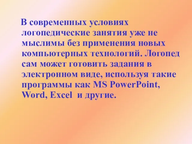 В современных условиях логопедические занятия уже не мыслимы без применения новых компьютерных