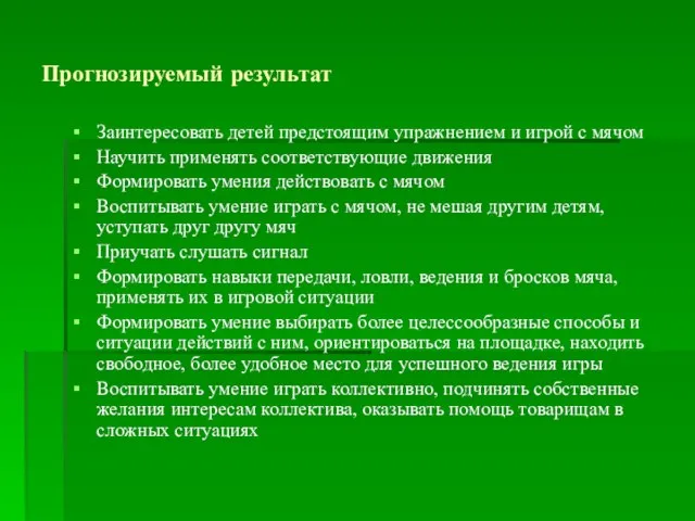 Прогнозируемый результат Заинтересовать детей предстоящим упражнением и игрой с мячом Научить применять