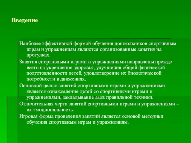 Введение Наиболее эффективной формой обучения дошкольников спортивным играм и упражнениям являются организованные