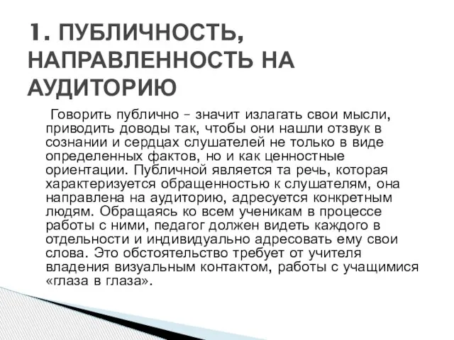 Говорить публично – значит излагать свои мысли, приводить доводы так, чтобы они