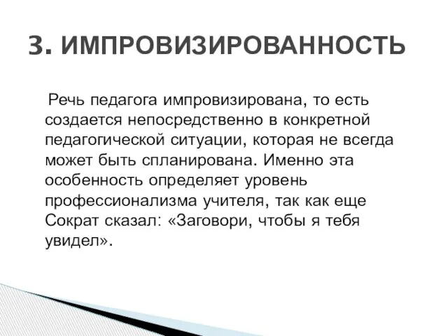 Речь педагога импровизирована, то есть создается непосредственно в конкретной педагогической ситуации, которая