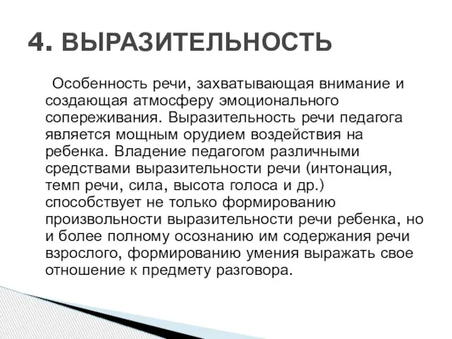 Особенность речи, захватывающая внимание и создающая атмосферу эмоционального сопереживания. Выразительность речи педагога