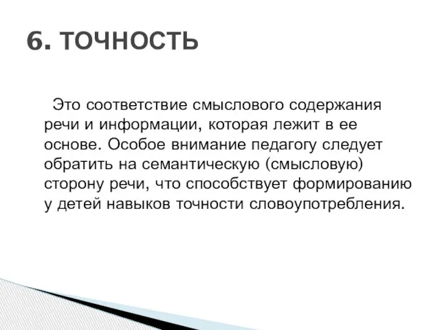 Это соответствие смыслового содержания речи и информации, которая лежит в ее основе.