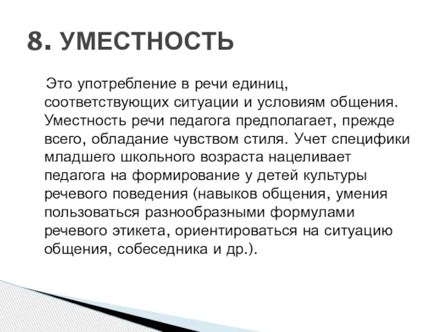 Это употребление в речи единиц, соответствующих ситуации и условиям общения. Уместность речи