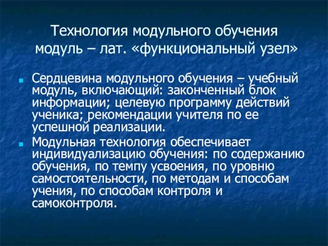 Технология модульного обучения модуль – лат. «функциональный узел» Сердцевина модульного обучения –