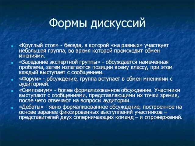 Формы дискуссий «Круглый стол» - беседа, в которой «на равных» участвует небольшая