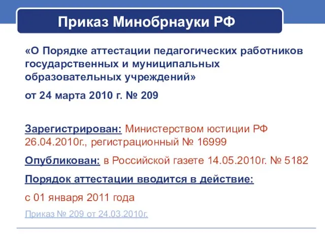 Приказ Минобрнауки РФ «О Порядке аттестации педагогических работников государственных и муниципальных образовательных