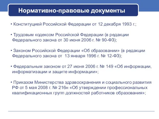 Нормативно-правовые документы Конституцией Российской Федерации от 12 декабря 1993 г.; Трудовым кодексом