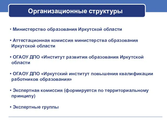 Организационные структуры Министерство образования Иркутской области Аттестационная комиссия министерства образования Иркутской области