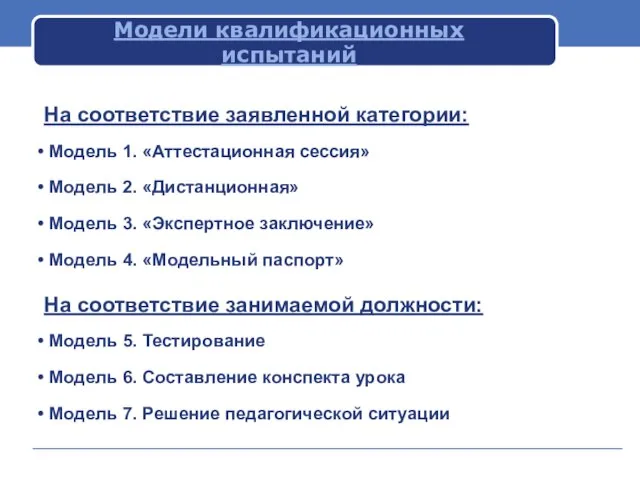 Модели квалификационных испытаний На соответствие заявленной категории: Модель 1. «Аттестационная сессия» Модель