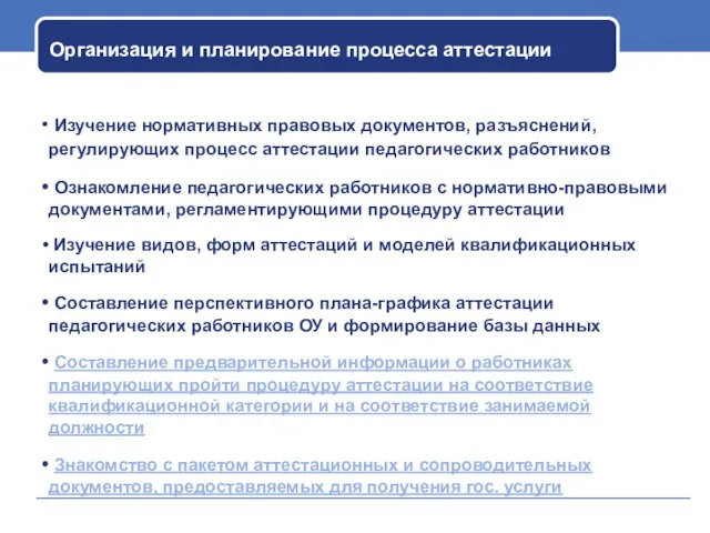 Организация и планирование процесса аттестации Изучение нормативных правовых документов, разъяснений, регулирующих процесс