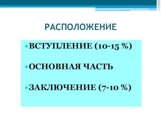 РАСПОЛОЖЕНИЕ ВСТУПЛЕНИЕ (10-15 %) ОСНОВНАЯ ЧАСТЬ ЗАКЛЮЧЕНИЕ (7-10 %)