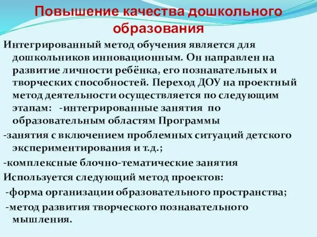 Повышение качества дошкольного образования Интегрированный метод обучения является для дошкольников инновационным. Он