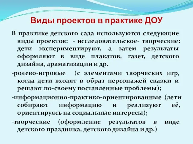 Виды проектов в практике ДОУ В практике детского сада используются следующие виды