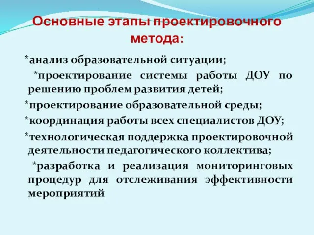 Основные этапы проектировочного метода: *анализ образовательной ситуации; *проектирование системы работы ДОУ по