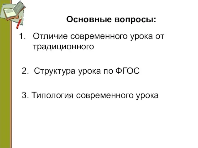 Основные вопросы: Отличие современного урока от традиционного 2. Структура урока по ФГОС 3. Типология современного урока