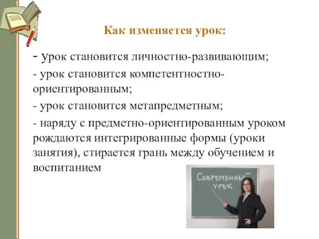 Как изменяется урок: - урок становится личностно-развивающим; - урок становится компетентностно-ориентированным; -