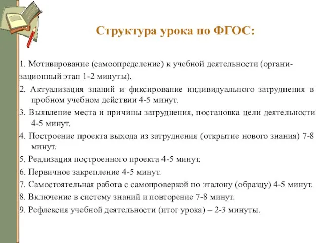 Структура урока по ФГОС: 1. Мотивирование (самоопределение) к учебной деятельности (органи- зационный