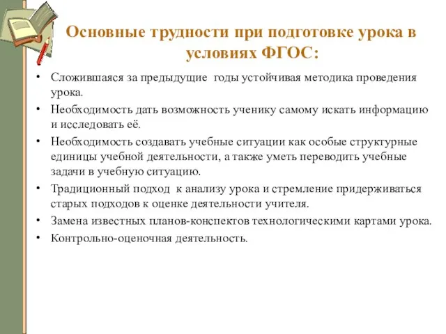 Основные трудности при подготовке урока в условиях ФГОС: Сложившаяся за предыдущие годы