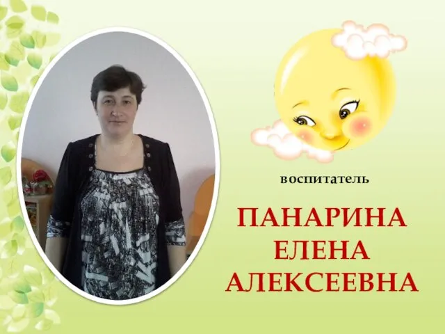 ПАНАРИНА ЕЛЕНА АЛЕКСЕЕВНА воспитатель