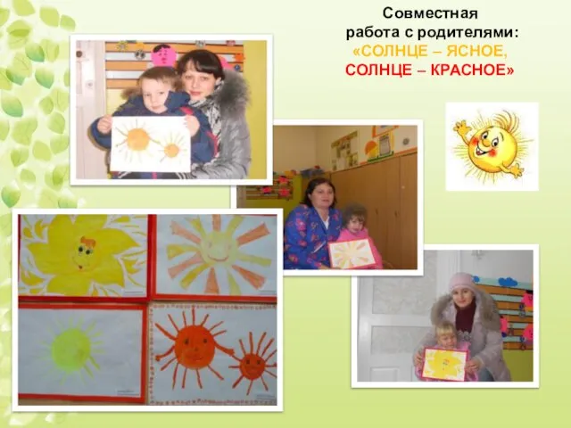 Совместная работа с родителями: «СОЛНЦЕ – ЯСНОЕ, СОЛНЦЕ – КРАСНОЕ»