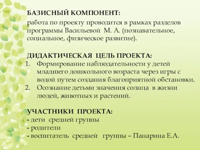 БАЗИСНЫЙ КОМПОНЕНТ: работа по проекту проводится в рамках разделов программы Васильевой М.