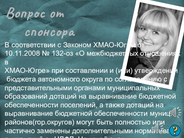 Вопрос от спонсора В соответствии с Законом ХМАО-Югры от 10.11.2008 № 132-оз