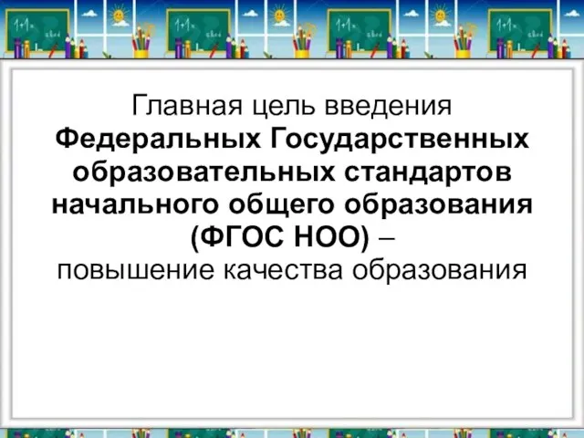 Главная цель введения Федеральных Государственных образовательных стандартов начального общего образования (ФГОС НОО) – повышение качества образования