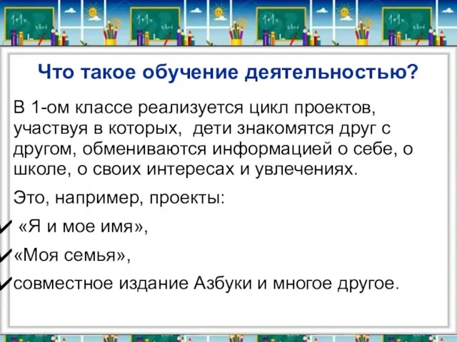 Что такое обучение деятельностью? В 1-ом классе реализуется цикл проектов, участвуя в