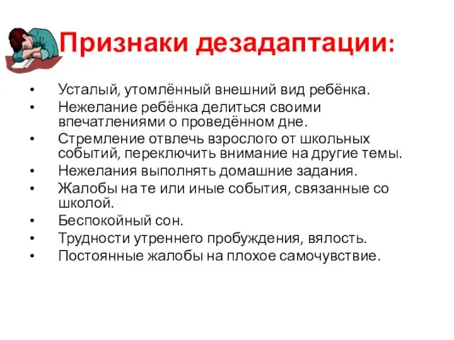 Признаки дезадаптации: Усталый, утомлённый внешний вид ребёнка. Нежелание ребёнка делиться своими впечатлениями