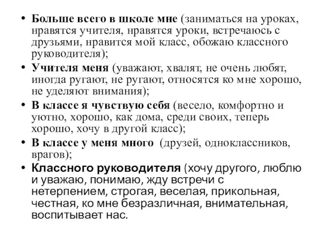 Больше всего в школе мне (заниматься на уроках, нравятся учителя, нравятся уроки,