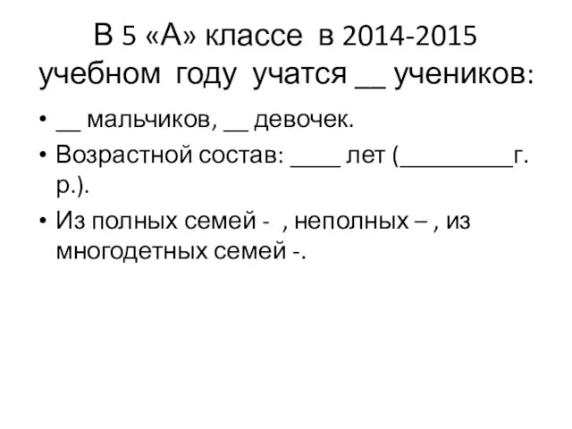 В 5 «А» классе в 2014-2015 учебном году учатся __ учеников: __