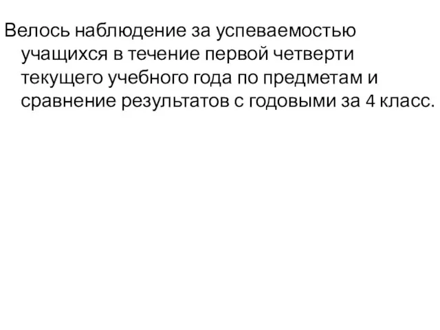 Велось наблюдение за успеваемостью учащихся в течение первой четверти текущего учебного года