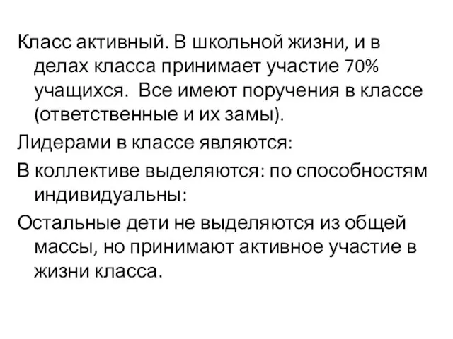 Класс активный. В школьной жизни, и в делах класса принимает участие 70%