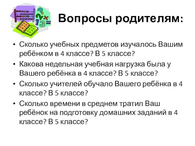 Вопросы родителям: Сколько учебных предметов изучалось Вашим ребёнком в 4 классе? В