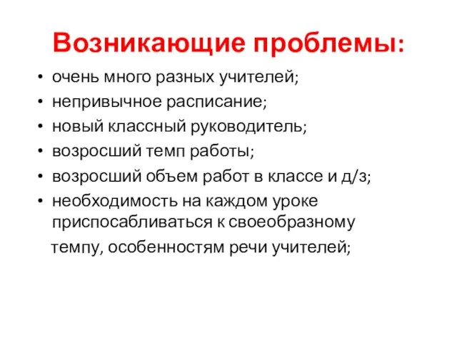 Возникающие проблемы: очень много разных учителей; непривычное расписание; новый классный руководитель; возросший