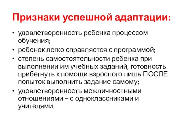 Признаки успешной адаптации: удовлетворенность ребенка процессом обучения; ребенок легко справляется с программой;