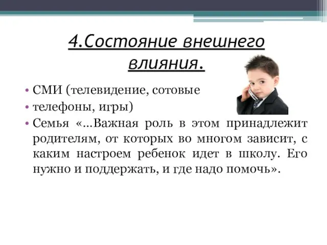 4.Состояние внешнего влияния. СМИ (телевидение, сотовые телефоны, игры) Семья «…Важная роль в