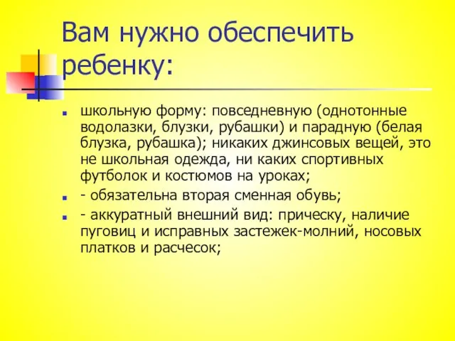 Вам нужно обеспечить ребенку: школьную форму: повседневную (однотонные водолазки, блузки, рубашки) и