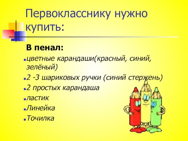 Первокласснику нужно купить: В пенал: цветные карандаши(красный, синий, зелёный) 2 -3 шариковых