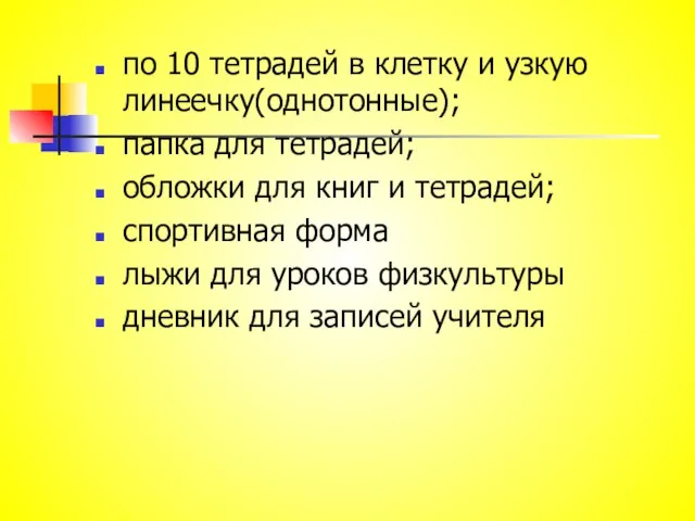 по 10 тетрадей в клетку и узкую линеечку(однотонные); папка для тетрадей; обложки