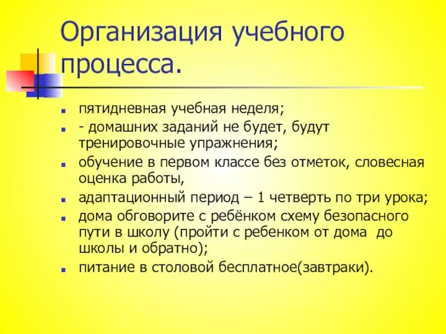 Организация учебного процесса. пятидневная учебная неделя; - домашних заданий не будет, будут